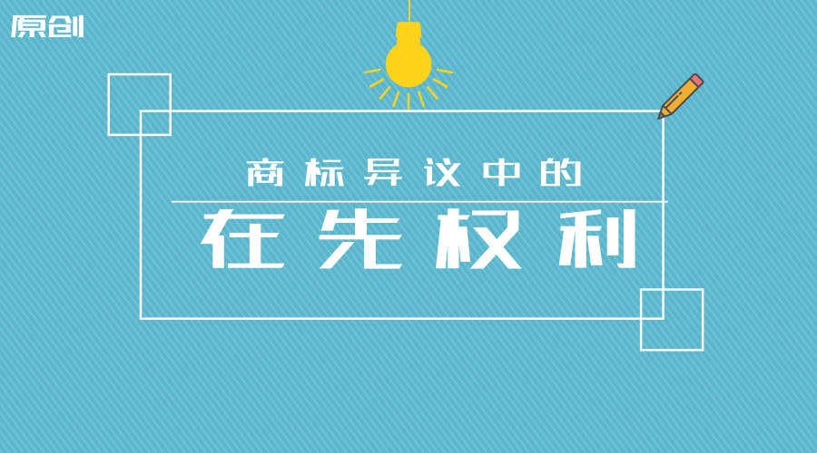 1526972203586575VMOc.jpg 商標(biāo)異議中的在先權(quán)利 原創(chuàng).jpg